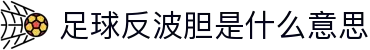 波胆深度数据中心：欧赔结构、比分分布与盘口变化分析